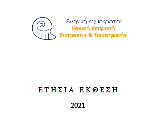 ΕΤΗΣΙΑ ΕΚΘΕΣΗ 2021